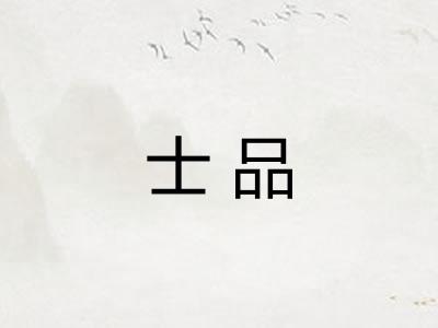 士品