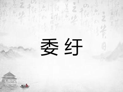委纡