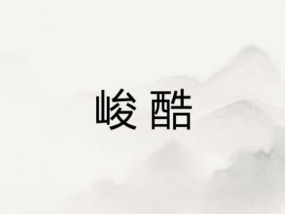峻酷
