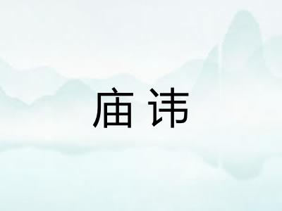 庙讳