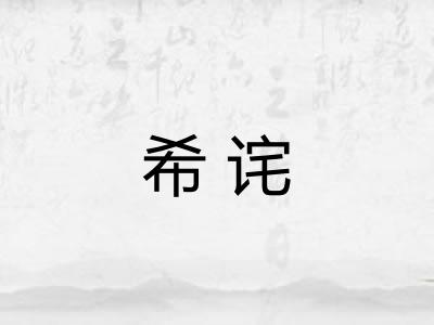 希诧