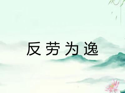 反劳为逸