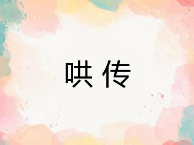 哄传