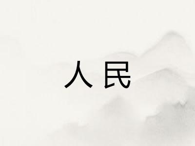 人民