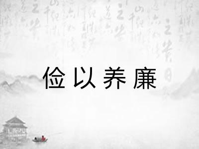 俭以养廉