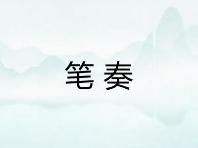 笔奏