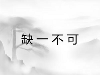 缺一不可