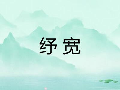 纾宽