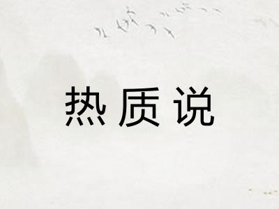 热质说