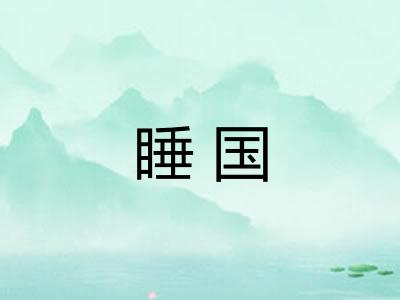 睡国