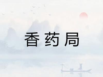 香药局
