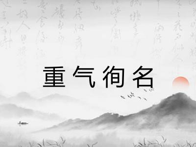 重气徇名
