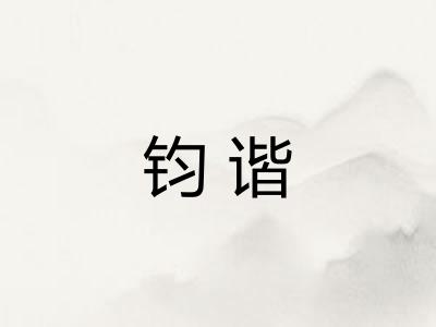 钧谐
