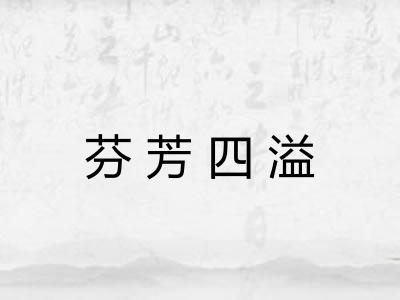 芬芳四溢