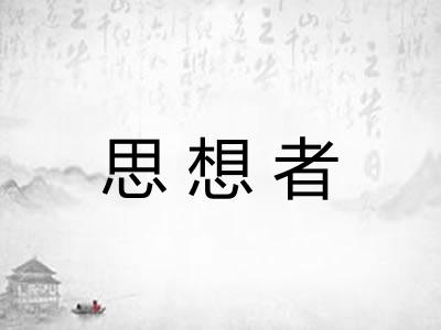 思想者