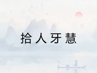 拾人牙慧