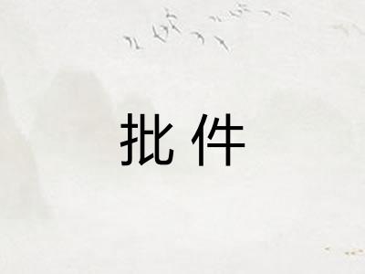 批件