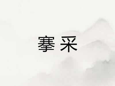 搴采