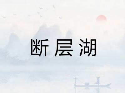 断层湖