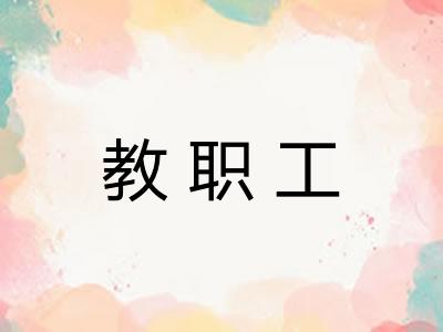 教职工