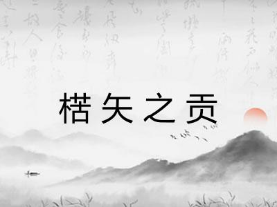 楛矢之贡