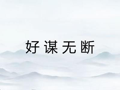 好谋无断