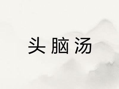 头脑汤