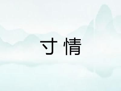 寸情