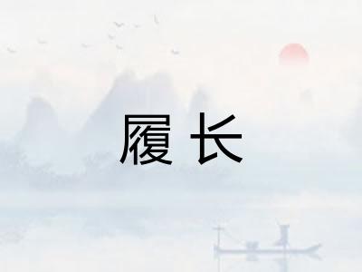 履长