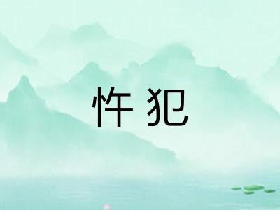 忤犯