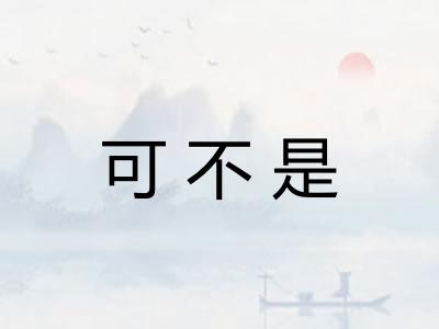 可不是