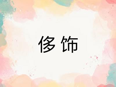 侈饰