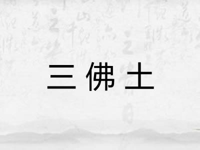 三佛土