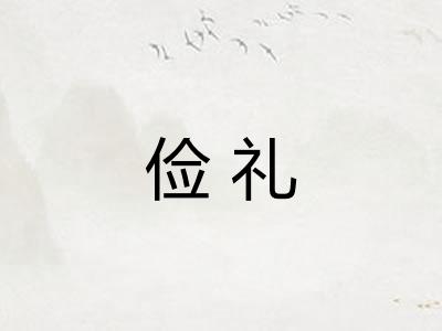 俭礼