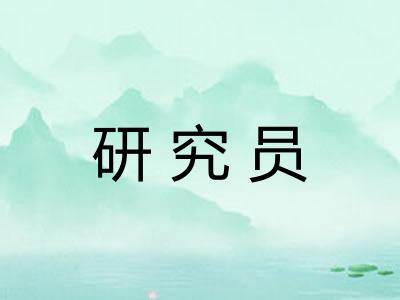 研究员