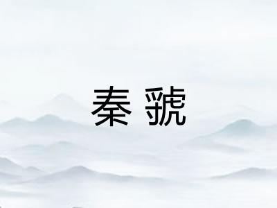 秦虢