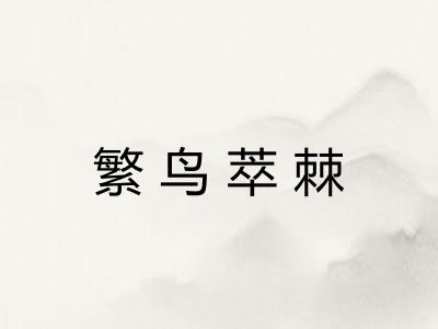繁鸟萃棘