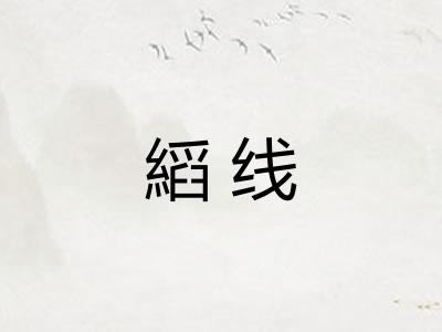縚线