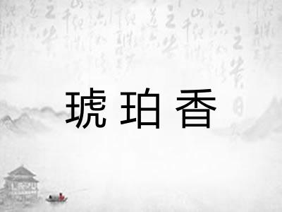 琥珀香