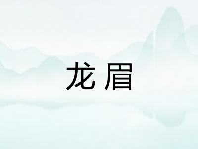 龙眉