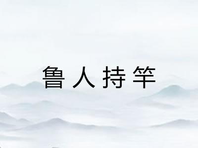鲁人持竿
