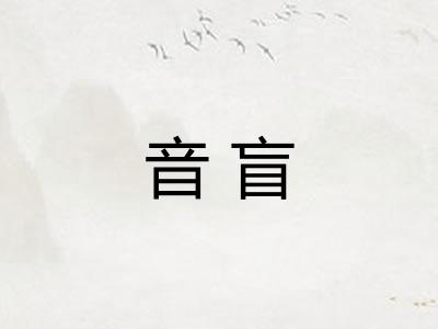 音盲