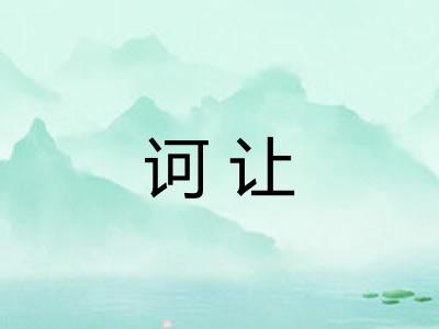 诃让