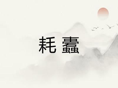 耗蠹