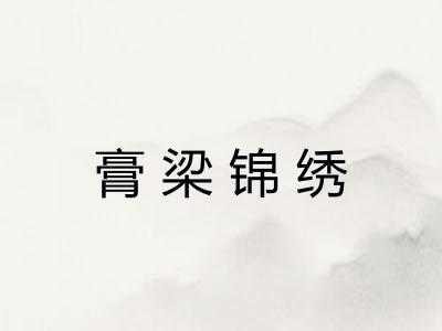 膏梁锦绣