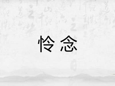 怜念