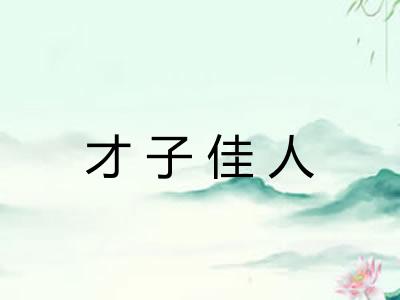 才子佳人