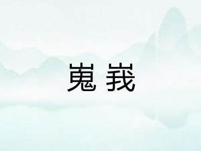 嵬峩