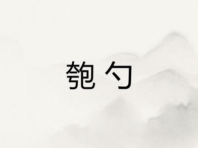匏勺