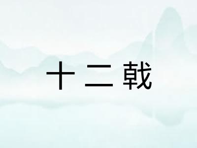 十二戟